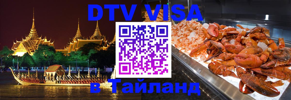 ДТВ VISA Тайланд для фрилансеров 