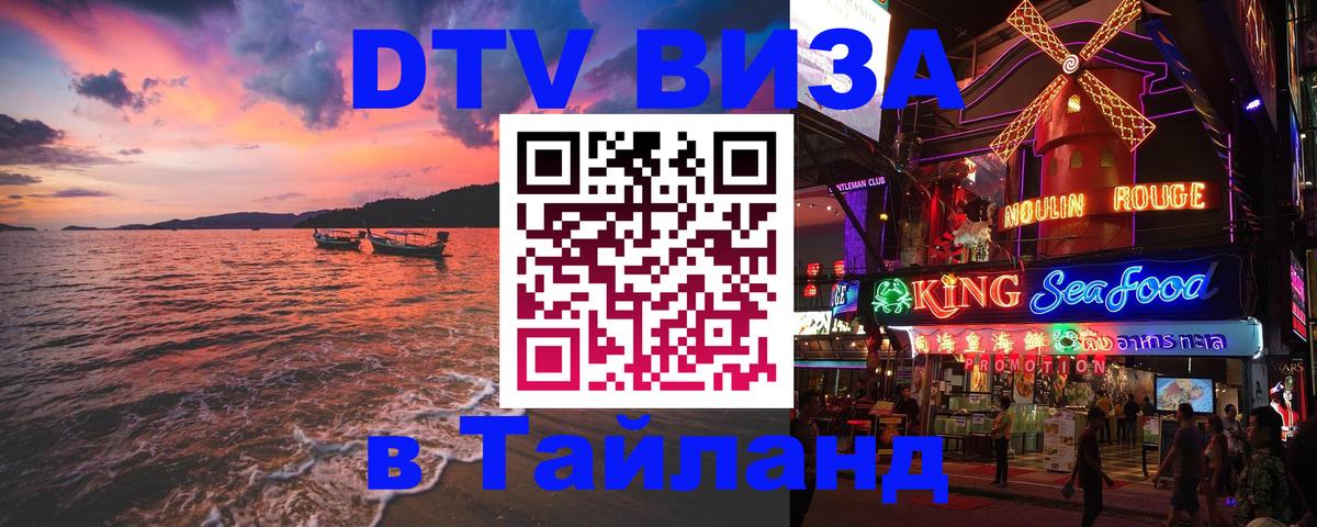 ДТВ виза в Таиланд 